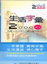 生活字彙2000－英文隨身書