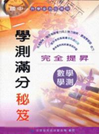 數學 學測滿分祕笈