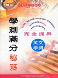 英文 學測滿分祕笈