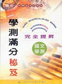 國文 學測滿分祕笈