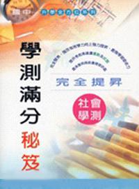 社會 學測滿分祕笈
