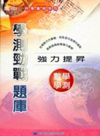 數學 學測勁戰題庫