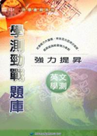 英文 學測勁戰題庫