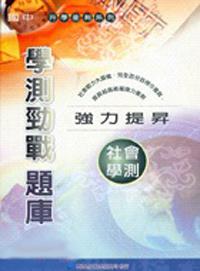 社會 學測勁戰題庫