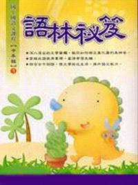 語林秘笈中年級（1）