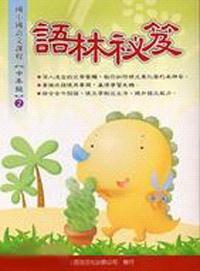 語林秘笈中年級（2）