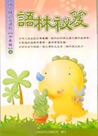 語林秘笈中年級（4）