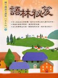 語林祕笈高年級（1）