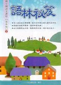 語林秘笈高年級（2）