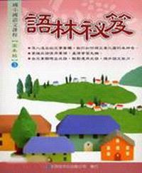 語林秘笈高年級（3）