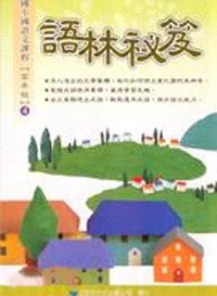 語林秘笈高年級（4）