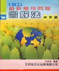 最新應用問題中年級（新版）