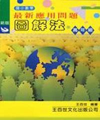最新應用問題圖解法（高年級）