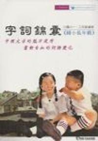字詞錦囊：中年級（新版）