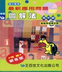 最新應用問題圖解法（高年級教師用指導手冊）