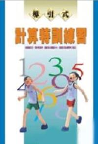 計算特訓練習一年級