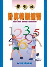 計算特訓練習二年級