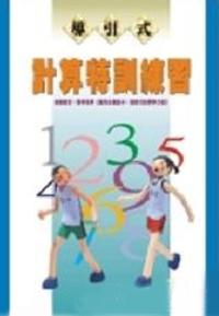 計算特訓練習三年級