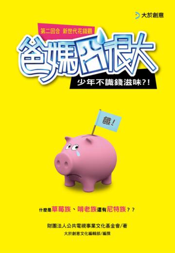 爸媽囧很大第二回合money