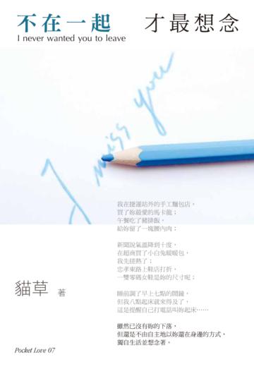 不在一起：才最想念