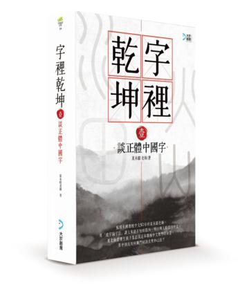 字裡乾坤（壹）：談正體中國字