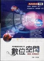 AUTODESK VIZ2007數位空間（附光碟）