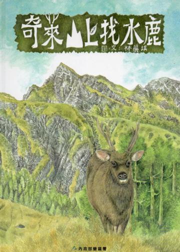 奇萊山上找水鹿(精裝)