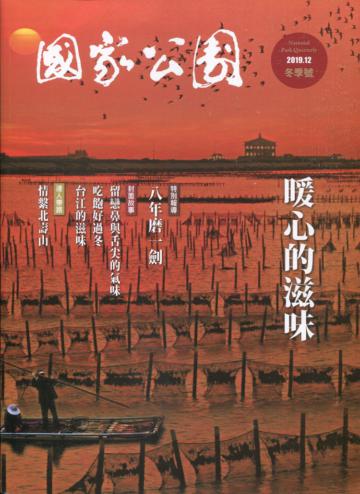 國家公園季刊2019第4季(2019/12)