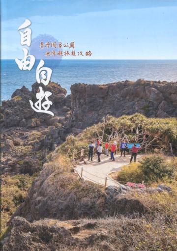 自由自遊 臺灣國家公園無障礙旅遊攻略[軟精裝]