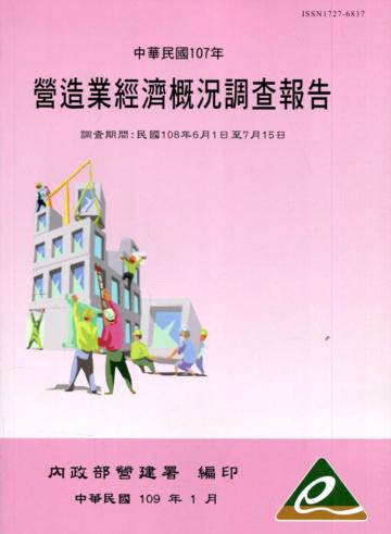 營造業經濟概況調查報告民國107年