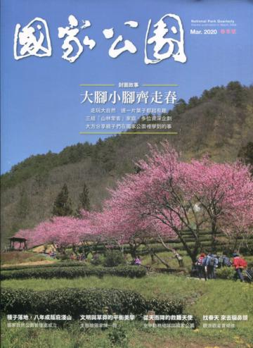 國家公園季刊2020第1季(2020/03)