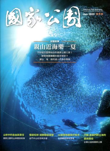 國家公園季刊2020第2季(2020/06)夏季號-親山近海樂一夏