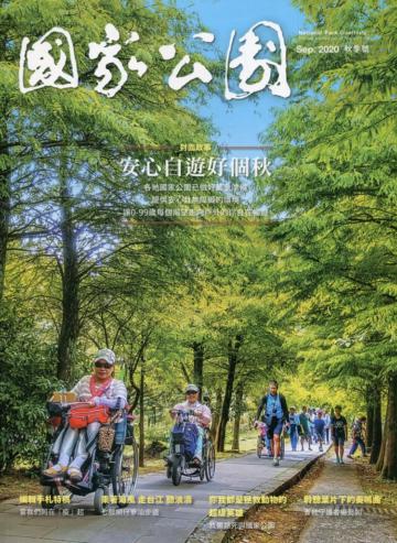 國家公園季刊2020第3季(2020/09)秋季號-安心自遊好個秋