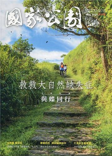 國家公園季刊2021第1季(2021/03)春季號-與蝶同行