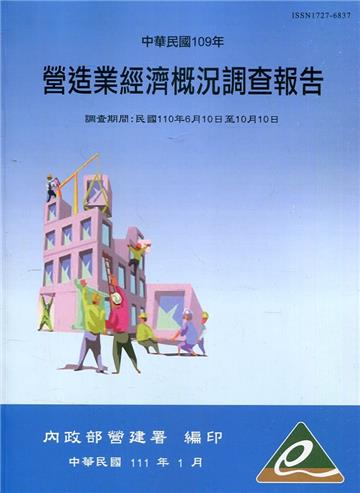 營造業經濟概況調查報告民國109年