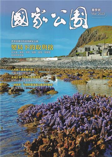 國家公園季刊2023第1季(2023/03)春季號-世界浪潮中臺灣國家公園