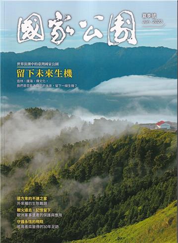 國家公園季刊2023第2季(2023/06)夏季號-留下未來生機