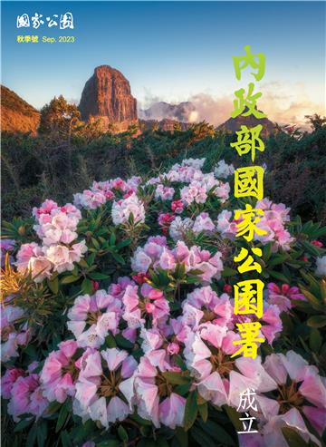 國家公園．秋季號 Sep.2023