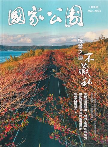 國家公園季刊2024第1季(2024/03)春季號-經營之道 不藏私