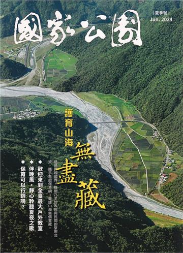 國家公園季刊2024第2季(2024/06)夏季號-護育山海無盡藏