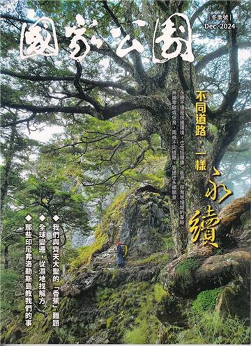 國家公園季刊2024第4季(2024/12)冬季號-不同道路，一樣永續