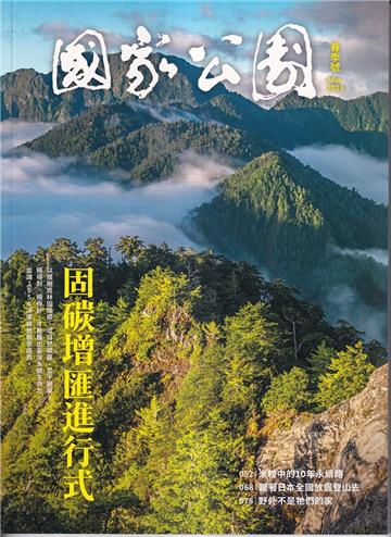 國家公園季刊2025第1季(2025/03)春季號-固碳增進匯進行式
