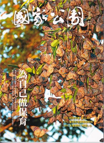 國家公園季刊2025第2季(2025/06)夏季號-為自己做保育