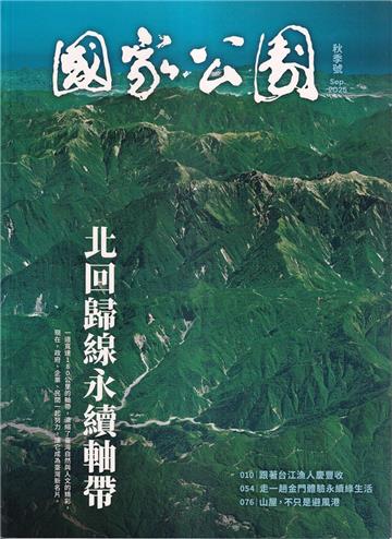 國家公園季刊2025第3季(2025/09)秋季號-北回歸線永續軸帶