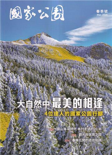 國家公園季刊2026第1季(2026/03)春季號-大自然中最美的相逢