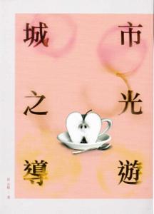 城市之光導遊:2013臺中市作家作品集