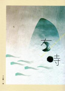 有時:2013臺中市作家作品集