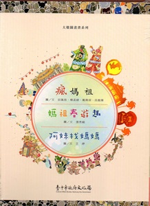 大墩圖畫書系列（瘋媽祖、媽祖春遊趣、阿妹找媽媽）套書