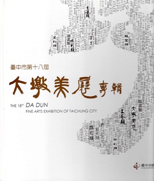臺中市第十八屆大墩美展專輯