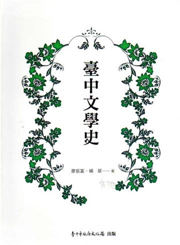 臺中文學史(2版)[軟精裝]
